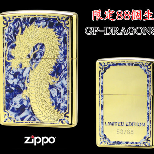 【限定88個生産】 ZIPPO ライター オイルライター GP-DRAGON 88シリーズ ドラゴン 龍 シリアルナンバー入り 両面加工 竜 dragon ジッポ 限定品 金タンク ゴールド メンズ ギフト プレゼント クリスマス GP-DRAGON88 C 【新品】 【送料無料】