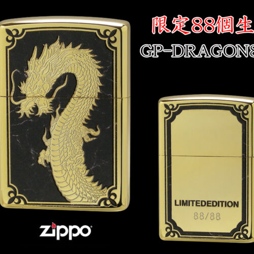 【限定88個生産】 ZIPPO ライター オイルライター GP-DRAGON 88シリーズ ドラゴン 龍 シリアルナンバー入り 両面加工 竜 dragon ジッポ 限定品 金タンク ゴールド メンズ ギフト プレゼント クリスマス GP-DRAGON88 D 【新品】 【送料無料】