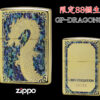 【限定88個生産】 ZIPPO ライター オイルライター GP-DRAGON 88シリーズ ドラゴン 龍 シリアルナンバー入り 両面加工 竜 dragon ジッポ 限定品 金タンク ゴールド メンズ ギフト プレゼント GP-DRAGON88 E 【新品】 【送料無料】
