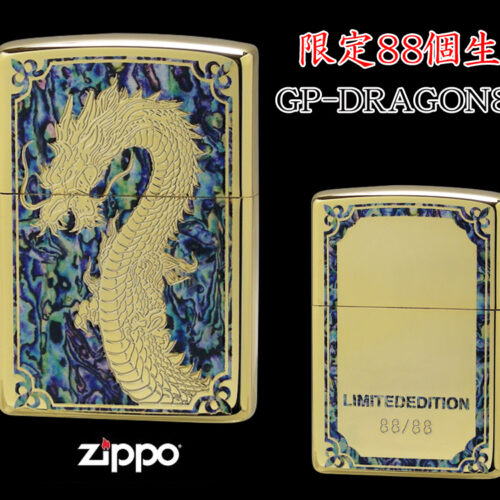 【限定88個生産】 ZIPPO ライター オイルライター GP-DRAGON 88シリーズ ドラゴン 龍 シリアルナンバー入り 両面加工 竜 dragon ジッポ 限定品 金タンク ゴールド メンズ ギフト プレゼント クリスマス GP-DRAGON88 E 【新品】 【送料無料】