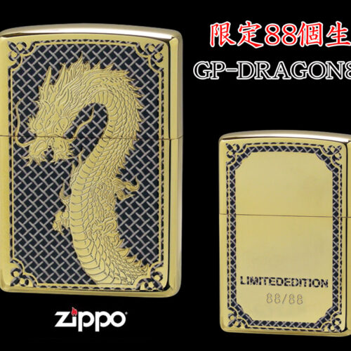 【限定88個生産】 ZIPPO ライター オイルライター GP-DRAGON 88シリーズ ドラゴン 龍 シリアルナンバー入り 両面加工 竜 dragon ジッポ 限定品 金タンク ゴールド メンズ ギフト プレゼント クリスマス GP-DRAGON88 F 【新品】 【送料無料】