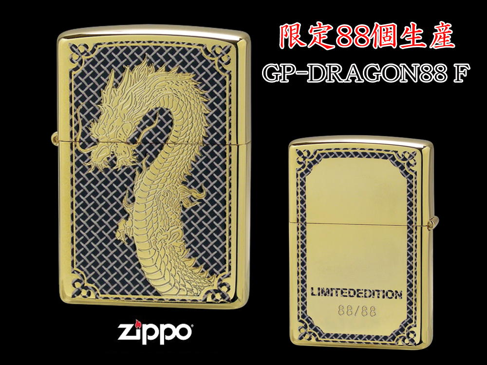 【限定88個生産】 ZIPPO ライター オイルライター GP-DRAGON 88シリーズ ドラゴン 龍 シリアルナンバー入り 両面加工 竜  dragon ジッポ 限定品 金タンク ゴールド メンズ ギフト プレゼント クリスマス GP-DRAGON88 F 【新品】 【送料無料】