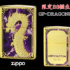 【限定88個生産】 ZIPPO ライター オイルライター GP-DRAGON 88シリーズ ドラゴン 龍 シリアルナンバー入り 両面加工 竜 dragon ジッポ 限定品 金タンク ゴールド メンズ ギフト プレゼント GP-DRAGON88 G 【新品】 【送料無料】