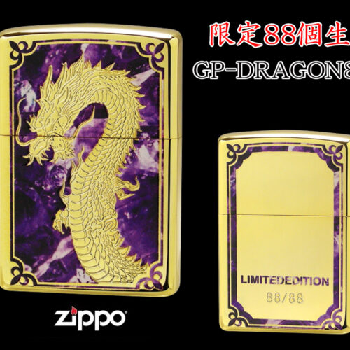 【限定88個生産】 ZIPPO ライター オイルライター GP-DRAGON 88シリーズ ドラゴン 龍 シリアルナンバー入り 両面加工 竜 dragon ジッポ 限定品 金タンク ゴールド メンズ ギフト プレゼント クリスマス GP-DRAGON88 G 【新品】 【送料無料】