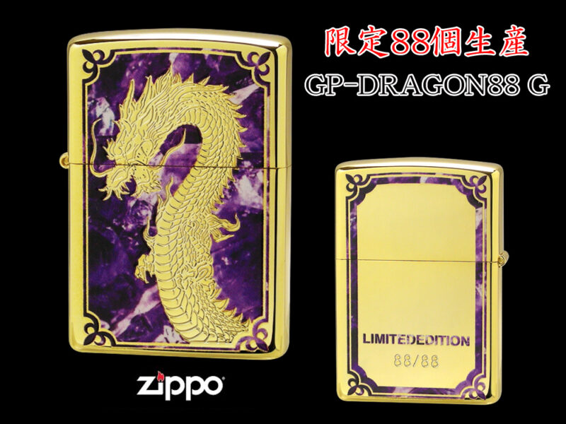 【限定88個生産】 ZIPPO ライター オイルライター GP-DRAGON 88シリーズ ドラゴン 龍 シリアルナンバー入り 両面加工 竜 dragon ジッポ 限定品 金タンク ゴールド メンズ ギフト プレゼント GP-DRAGON88 G 【新品】 【送料無料】