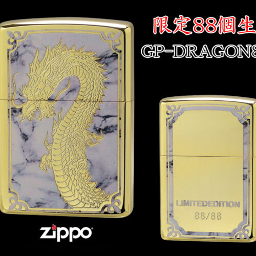 【限定88個生産】 ZIPPO ライター オイルライター GP-DRAGON 88シリーズ ドラゴン 龍 シリアルナンバー入り 両面加工 竜 dragon ジッポ 限定品 金タンク ゴールド メンズ ギフト プレゼント クリスマス GP-DRAGON88 H 【新品】 【送料無料】