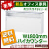 【法人様限定商品】 ハイカウンター カウンター 受付カウンター 新品カウンター 国産カウンター インフォメーションカウンター W1800×D454×H950 選べる天板３色 鍵付き 受付 受付台 無人カウンター 【送料無料 地域限定】【新品オフィス家具】 - 画像 (3)