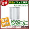 【法人様限定商品】 ハイカウンター用 90°内コーナー カウンター ホワイトタイプ 受付 窓口 インフォメーションカウンター 無人カウンター 新品カウンター 国産カウンター 選べる天板３色 【送料無料 地域限定】 【新品オフィス家具】 - 画像 (3)