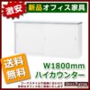 【法人様限定商品】 ハイカウンター カウンター 受付カウンター 新品カウンター 国産カウンター インフォメーションカウンター W1800×D454×H950 選べる天板３色 鍵付き 受付 受付台 無人カウンター 【送料無料 地域限定】【新品オフィス家具】 - 画像 (3)