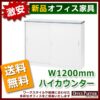 【法人様限定商品】 ハイカウンター カウンター 受付カウンター 新品カウンター 国産カウンター インフォメーションカウンター W1200×D454×H950 選べる天板３色 鍵付き 受付 受付台 無人カウンター 【送料無料 地域限定】【新品オフィス家具】 - 画像 (3)