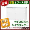 【法人様限定商品】 ハイカウンター カウンター 受付カウンター 新品カウンター 国産カウンター インフォメーションカウンター W1500×D454×H950 選べる天板３色 鍵付き 受付 受付台 無人カウンター 【送料無料 地域限定】【新品オフィス家具】 - 画像 (3)