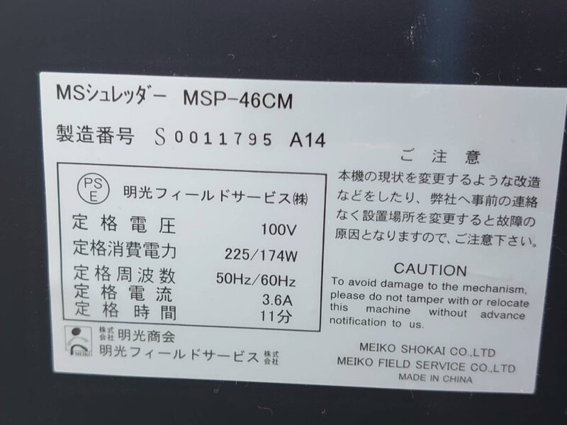 【送料無料 地域限定】 【法人様限定商品】 明光商会 MSシュレッダー MSP-46CM ワンカットクロス メディア細断対応 電動シュレッダー オフィスシュレッダー 業務用シュレッダー 【中古オフィス家具】 【中古】 - 画像 (10)