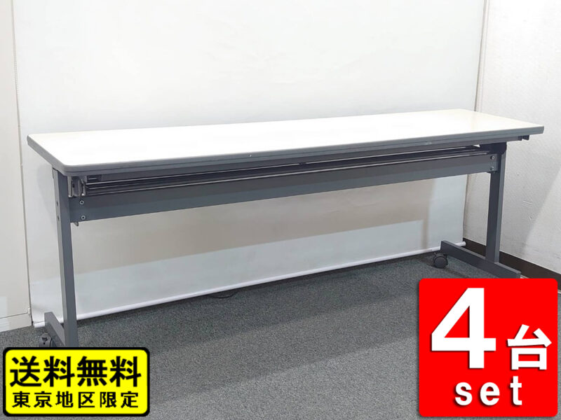 【送料無料 東京地区限定】 4台セット 折りたたみテーブル 折り畳みテーブル 平行スタックテーブル ミーティングテーブル 会議テーブル スタックテーブル W1800×D450×H700 ミーティング用テーブル サイドスタックテーブル スタッキングテーブル サイドフォールドテーブル 会議机 トヨスチール TOYOSTEEL 国産 【中古オフィス家具】【中古】