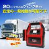 ジャンプスターター 大容量 24V 12V ITO-42000ｍAh メーカー保証1年 88ハウス USB typeC エンジンスターター 急速充電対応 安全保護機能付き 最新リチウム電池搭載 マルチファンクションタイプ - 画像 (3)