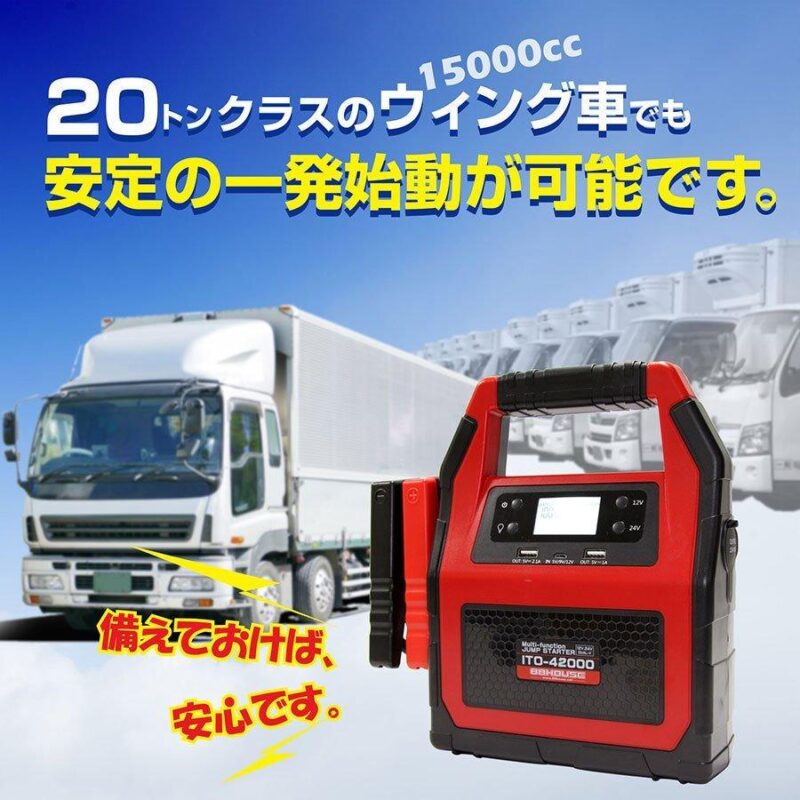 ジャンプスターター 大容量 24V 12V ITO-42000ｍAh メーカー保証1年 88ハウス USB typeC エンジンスターター 急速充電対応 安全保護機能付き 最新リチウム電池搭載 マルチファンクションタイプ - 画像 (3)