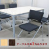 【新品テーブル】【中古チェア】４人用 会議セット 会議テーブル 会議用テーブル ミーティングテーブル ミーティングセット テーブル３色あり 会議チェア ネスティングチェア 平行スタックチェア 有料オプションあり アクリル板 飛沫感染予防パネル 【中古オフィス家具】【中古】