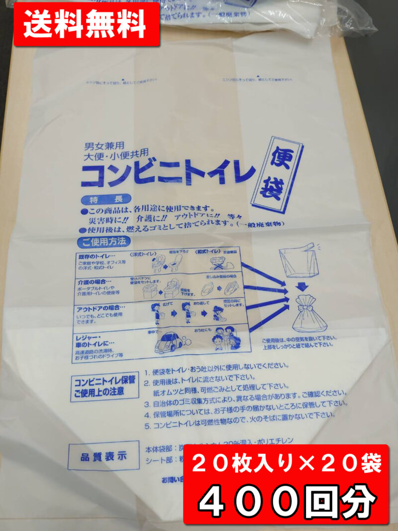 【即納】【送料無料】簡易トイレ 携帯トイレ コンビニトイレ 便袋 400回分 1袋20枚入×20セット 非常時 災害時 断水時 災害用 非常用 非常時汚物処理セット 400回セット 介護 アウトドア レジャー