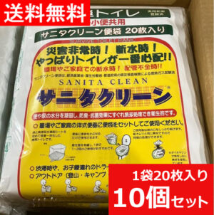即納 送料無料 20枚入×10個セット 200回分セット 水を使わない非常用トイレ 簡易トイレ 携帯トイレ 緊急対策用トイレ袋 総合サービス サニタクリーン