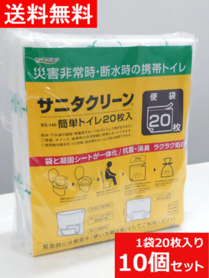 【即納】【送料無料】20枚入×10個セット 200回分セット 水を使わない非常用トイレ 簡易トイレ 携帯トイレ 緊急対策用トイレ袋 総合サービス サニタクリーン BS-140 非常時 災害時 断水時 災害用 非常用 レジャー レクリエーション 入院 介護