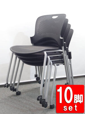 【送料無料 地域限定】 会議チェア 10脚セット ハーマンミラー ケイパー ミーティングチェア スタッキングチェア スタックチェア 積み重ねタイプ ブラック色 会議用チェア ミーティング用チェア 会議用イス 会議用チェアー 会議用椅子 キャスター付き Herman Miller Caper -00466【中古オフィス家具】【中古】