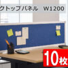 【数量限定特別価格】 【法人様限定商品】【送料無料】 デスクトップパネル 10枚セット W1200 D25 H350 仕切り 衝立 卓上 卓上パネル 間仕切り デスクパーティション フェルト ブルー KFP-1200 デスクパネル 【新品オフィス家具】