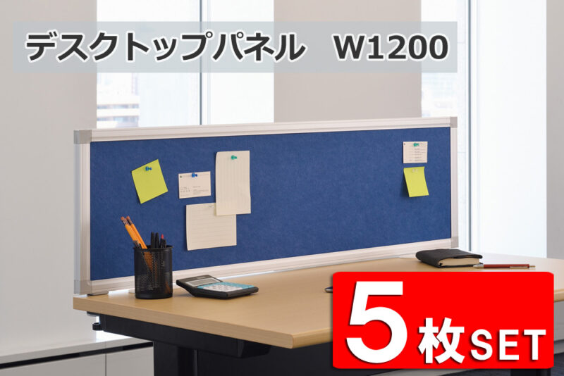 【数量限定特別価格】 【39枚入荷】 【法人様限定商品】【送料無料】 デスクトップパネル 5枚セット W1200 D25 H350 仕切り 衝立 卓上 卓上パネル 間仕切り デスクパーティション フェルト ブルー KFP-1200 デスクパネル 【新品オフィス家具】