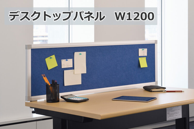 【数量限定特別価格】 【39枚入荷】 【法人様限定商品】【送料無料】 デスクトップパネル 5枚セット W1200 D25 H350 仕切り 衝立 卓上 卓上パネル 間仕切り デスクパーティション フェルト ブルー KFP-1200 デスクパネル 【新品オフィス家具】 - 画像 (2)
