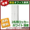 【法人様限定商品】【送料無料 地域限定】2人用ロッカー スチールロッカー 貴重品ロッカー 完成品 国産 ホワイト色 鍵付き オフィスロッカー 更衣ロッカー 更衣用ロッカー スチール製ロッカー ワードローブ 2人用 2名用【新品オフィス家具】 - 画像 (2)