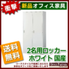 【法人様限定商品】【送料無料 地域限定】2人用ロッカー スチールロッカー 貴重品ロッカー 完成品 国産 ホワイト色 鍵付き オフィスロッカー 更衣ロッカー 更衣用ロッカー スチール製ロッカー ワードローブ 2人用 2名用【新品オフィス家具】 - 画像 (2)