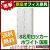 【法人様限定商品】【送料無料 地域限定】8人用ロッカー スチールロッカー 貴重品ロッカー 完成品 国産 ホワイト色 鍵付き オフィスロッカー 更衣ロッカー 更衣用ロッカー スチール製ロッカー ワードローブ 8人用 8名用【新品オフィス家具】 - 画像 (2)