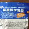【即納】【送料無料】エマージェンシークッキー 90袋入 3種類味 河本総合防災 防災食品 非常用食品 非常食 保存食 非常時 災害時 災害用 非常用 90食入り 90袋入り 90個入り 避難生活用食品 防災用食品 防災グッズ 防災用品 避難用品 栄養機能食品 緊急 - 画像 (6)