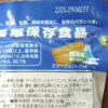 【即納】【送料無料】エマージェンシークッキー 90袋入 3種類味 河本総合防災 防災食品 非常用食品 非常食 保存食 非常時 災害時 災害用 非常用 90食入り 90袋入り 90個入り 避難生活用食品 防災用食品 防災グッズ 防災用品 避難用品 栄養機能食品 緊急 - 画像 (12)