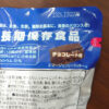 【即納】【送料無料】エマージェンシークッキー 90袋入 3種類味 河本総合防災 防災食品 非常用食品 非常食 保存食 非常時 災害時 災害用 非常用 90食入り 90袋入り 90個入り 避難生活用食品 防災用食品 防災グッズ 防災用品 避難用品 栄養機能食品 緊急 - 画像 (9)