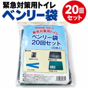 【即納】【送料無料】簡易トイレ 携帯トイレ 緊急対策用トイレベンリー袋 20枚入 20回分 非常時 災害時 断水時 災害用 非常用 非常時汚物処理セット 20回セット