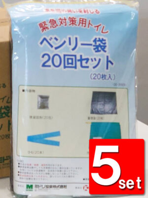 【即納】【送料無料】簡易トイレ 携帯トイレ 緊急対策用トイレベンリー袋 20枚入 5セット 100回分 非常時 災害時 断水時 災害用 非常用 非常時汚物処理セット 100回セット【新品】