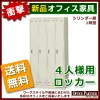 【法人様限定商品】【送料無料 地域限定】ロッカー オフィスロッカー 4人用 カギ付き 4人用ロッカー 貴重品ロッカー SLK-4 スチールロッカー 更衣ロッカー 更衣用ロッカー SLK-4【新品オフィス家具】【完成品】 - 画像 (2)