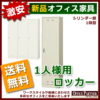 【法人様限定商品】【送料無料 地域限定】1人用ロッカー 更衣ロッカー スチールロッカー 1名用ロッカー 更衣用ロッカー スチール製ロッカー オフィスロッカー SLK-1【新品】 - 画像 (2)