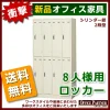 【法人様限定商品】【送料無料 地域限定】ロッカー オフィスロッカー 8人用 カギ付き 8人用ロッカー 貴重品ロッカー SLK-8 4列2段 スチールロッカー 更衣ロッカー 更衣用ロッカー SLK-8【新品オフィス家具】【完成品】 - 画像 (2)