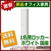 【法人様限定商品】【送料無料 地域限定】1人用ロッカー スチールロッカー 貴重品ロッカー 完成品 国産 ホワイト色 鍵付き オフィスロッカー 更衣ロッカー 更衣用ロッカー スチール製ロッカー ワードローブ 1人用 1名用【新品オフィス家具】 - 画像 (2)