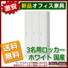 【法人様限定商品】【送料無料 地域限定】3人用ロッカー スチールロッカー 貴重品ロッカー 完成品 国産ホワイト色 鍵付き オフィスロッカー 更衣ロッカー 更衣用ロッカー スチール製ロッカー ワードローブ 3人用 3名用【新品オフィス家具】 - 画像 (3)