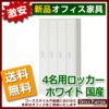 【法人様限定商品】【送料無料 地域限定】4人用ロッカー スチールロッカー 貴重品ロッカー 完成品 国産 ホワイト色 鍵付き オフィスロッカー 更衣ロッカー 更衣用ロッカー スチール製ロッカー ワードローブ 4人用 4名用【新品オフィス家具】 - 画像 (2)
