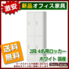 【法人様限定商品】	 【送料無料 地域限定】4人用ロッカー スチールロッカー 貴重品ロッカー 完成品 国産 ホワイト色 鍵付き オフィスロッカー 更衣ロッカー 更衣用ロッカー スチール製ロッカー ワードローブ 4人用 4名用【新品オフィス家具】 - 画像 (2)