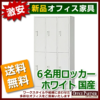 【法人様限定商品】【送料無料 地域限定】6人用ロッカー スチールロッカー 貴重品ロッカー 完成品 国産　3列2段　三列二段　ロッカー ホワイト色 鍵付き オフィスロッカー 更衣ロッカー 更衣用ロッカー スチール製ロッカー ワードローブ 6人用 6名用【新品オフィス家具】 - 画像 (2)