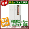【法人様限定商品】【送料無料 地域限定】8人用ロッカー スチールロッカー 貴重品ロッカー 完成品 国産 ホワイト色 鍵付き オフィスロッカー 更衣ロッカー 更衣用ロッカー スチール製ロッカー ワードローブ 8人用 8名用【新品オフィス家具】 - 画像 (3)