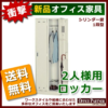 【法人様限定商品】【送料無料 地域限定】ロッカー 2人用 かぎ付き 完成品 貴重品 2人用ロッカー スチールロッカー オフィスロッカー 更衣ロッカー 更衣用ロッカー SLK-2【新品オフィス家具】 - 画像 (2)
