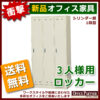 【法人様限定商品】【送料無料 地域限定】ロッカー 3人用 かぎ付き 完成品 貴重品 3人用ロッカー スチールロッカー オフィスロッカー 更衣ロッカー 更衣用ロッカー SLK-3【新品オフィス家具】 - 画像 (2)