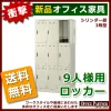 【法人様限定商品】【送料無料 地域限定】ロッカー 9人用 かぎ付き 完成品 貴重品 9人用ロッカー 3列3段 スチールロッカー オフィスロッカー 更衣ロッカー 更衣用ロッカー SLK-9【新品オフィス家具】 - 画像 (2)