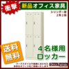 【法人様限定商品】【送料無料 地域限定】ロッカー オフィスロッカー 4人用 カギ付き 4人用ロッカー 貴重品ロッカー SLK-4S 2列2段 スチールロッカー 更衣ロッカー 更衣用ロッカー SLK-4S【新品オフィス家具】【完成品】 - 画像 (2)