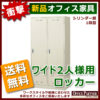 【法人様限定商品】 【送料無料 地域限定】ロッカー 2人用 かぎ付き 完成品 貴重品 2人用ロッカー ワイドタイプ スチールロッカー オフィスロッカー 更衣ロッカー 更衣用ロッカー SLK-2W【新品オフィス家具】 - 画像 (2)