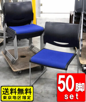 【送料無料 東京地区限定】【在庫62脚あり】 50脚セット ウチダ MP-100 ミーティングチェア 会議チェア スタッキングチェア スタックチェア 会議用チェア 会議椅子 ミーティング用チェア 会議用椅子 会議イス 多目的チェア 布張り 内田洋行 UCHIDA MP-110B【中古オフィス家具】【中古】